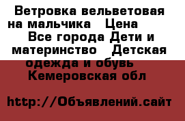 Ветровка вельветовая на мальчика › Цена ­ 500 - Все города Дети и материнство » Детская одежда и обувь   . Кемеровская обл.